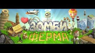 Зомби ферма, Становимся ЧЕЛОВЕКОМ!!!.....