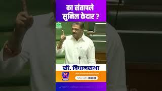का संतापले सुनिल केदार? | vidhansabha adhivation | sunil kedar | shinde fadnavis | Maharashtra Bhumi