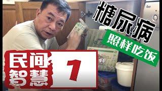 第1集民間智慧---糖尿病照樣吃2碗飯! 嘩! 真架勢!!!!為什麼糖尿病不可以吃米飯? 民間有什麼方法改善? 聽聽健康燦點講!