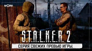 S.T.A.L.K.E.R. 2: Сердце Чернобыля - Серия свежих превью перед релизом!