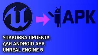 Упаковка проекта для Android Unreal Engine 5 UE5 как сделать APK Package Project