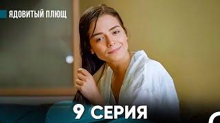 Ядовитый Плющ 9 Серия (русский дубляж) FULL HD