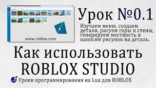 Как пользоваться Roblox Studio 2019 гайд 0.1