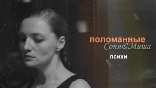 Соня & Миша || Поломанные психи