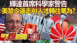 NVIDIA reveals that the U.S. AI ban may be driving talent to Huawei.