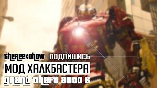 Как установить Халкбастера в GTA 5