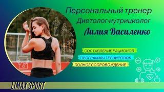 Персональный тренер и диетолог онлайн от LIMAX SPORT