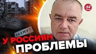 ️СВИТАН: БАХМУТ почти в ОКРУЖЕНИИ? / Оккупантам придется БЕЖАТЬ