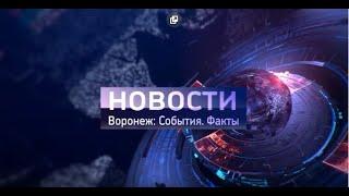 Воронеж: События. Факты. Выпуск от 06.09.2019