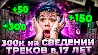 КАК Я ЗАРАБОТАЛ 300 К НА СВЕДЕНИИ ТРЕКОВ ! (я смог, и ты сможешь)