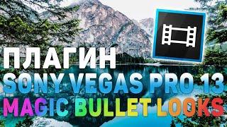 Скачать Плагин Magic Bullet Looks для Sony Vegas 13