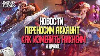 League of Legends: Wild Rift Новости | Перенос аккаунта | Смена никнейма | Подбор по Ролям и др..