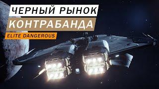 ЧЕРНЫЙ РЫНОК КОНТРАБАНДА И НЕЗАКОННАЯ ТОРГОВЛЯ Elite Dangerous