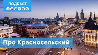 Красносельский: район-локомотив | Подкаст «Про Мой район»