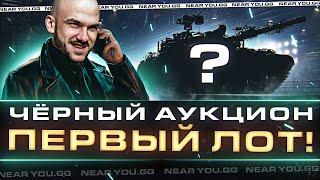 ЧЁРНЫЙ АУКЦИОН WoT 2023 - ДЕНЬ 1! 121B Царь Обезьян - ПЕРВЫЙ ЛОТ!