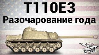 T110E3 - Разочарование года