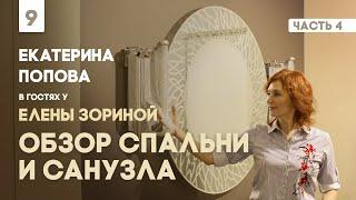 Обзор спальни и санузла. Часть 4. Екатерина Попова в гостях у Елены Зориной.