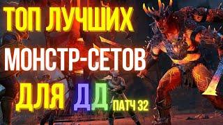 ТОП Монстр-Сетов для ДД в патче 32 | Гибридные сеты | Мертвые Земли | Deadlands DLC | ТЕСО