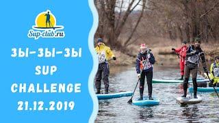 Гонка Зы-Зы-Зы SUP challenge 21.12.2019