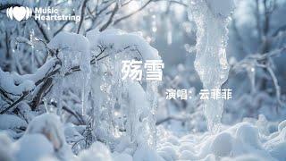 雲菲菲《殤雪》『望著窗外的飄雪回到我們曾經的世界我們在雪中追逐嬉戲串串腳印印在我心田還是那個飄雪的冬天你和我分手說再見望著你離去的身影雪花化成淚水模糊我視線』【動態歌詞MV】