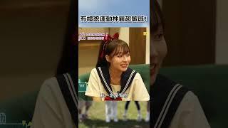 有禮貌運動 #林襄 超敏感!【#女孩好野】EP08︱#shorts #沈玉琳 #張立東 #風田 #Yuri #一粒 #基隆 #基隆廟口 #安芝儇
