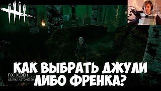 КАК ВЫБРАТЬ ДЖУЛИ ЛИБО ФРЕНКА? ИГРАЮ ЗА ЛЕГИОН-ДЖУЛИ. DEAD BY DAYLIGHT