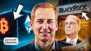 КРИПТО-ПЛАН BLACKROCK НА ТРИЛЛИОН ДОЛЛАРОВ / РУССКИЙ ПЕРЕВОД