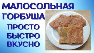 Малосольная горбуша | Как засолить рыбу | ВКУСНОДЕЛ