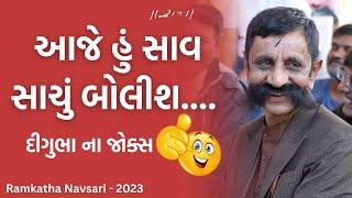 Gujrati Jokes | Digubha Chudasama | Ramkatha Navsari - 2023 | Morari Bapu