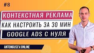 Настройка Контекстной Рекламы Google Ads - Пошаговый Гайд