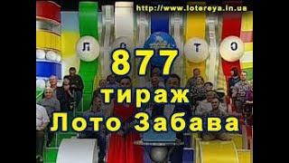 Лото Забава Тираж 877 29.05.2016