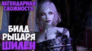 Skyrim Билд РЫЦАРЬ ШИЛЕН! На Легенде #8