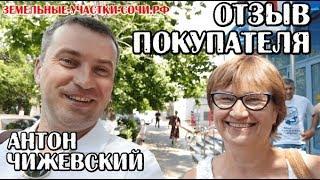 Отзыв о покупке земельного участка в Сочи / Антон Чижевский / земельные-участки-сочи.рф