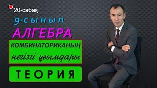 9-сынып.Алгебра.Комбинаториканың негізгі ұғымдары. Рахимов Нуркен Темірбекұлы.