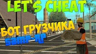 Let`s cheat (GTA SAMP) #214 - НОВЫЙ БОТ ГРУЗЧИКА Samp-RP