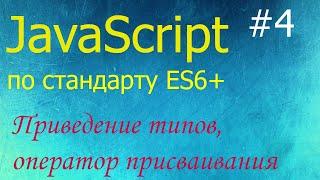 JavaScript #4: приведение типов, оператор присваивания, функции alert, prompt, confirm