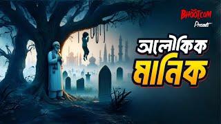 Aloikik Manik | Bhoot.com Thursday Episode | অলৌকিক মানিক