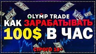 Как заработать | Олимп трейд | Olymp trade|