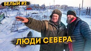 САМЫЕ ДРУЖЕЛЮБНЫЕ ЛЮДИ НА СЕВЕРЕ ЯМАЛА. ЖИТЕЛИ ОТДАЛЕННЫХ ПОСЕЛКОВ АРКТИКИ. О.БЕЛЫЙ #2