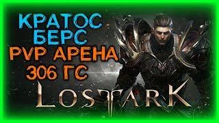 УЧИМСЯ АРЕНИТЬ (КРАТОС) ►LOST ARK ►LOST ARK ONLINE ► LOST ARK СТРИМ