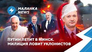 Встреча диктаторов в Минске / МВД заменит Деда Мороза // Новости Беларуси