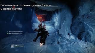 Уничтожение дронов 1 Европа Destiny 2