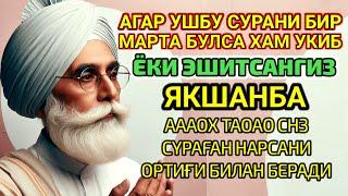 Якшанба ТОНГИНГИЗНИ АЛЛОХНИНГ КАЛОМ БИЛАН || АЛЛОХ ТАОЛО СИЗ СУРАГАН НАРСАНГИЗНИ ОРТИҒИ БИЛАН БЕРАДИ