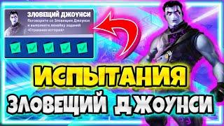 ИСПЫТАНИЯ "ЗЛОВЕЩИЙ ДЖОУНСИ" / ИСПЫТАНИЯ ФОРТНАЙТ 18 СЕЗОН !