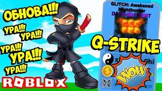 УРА ОБНОВА! СЕКРЕТНЫЙ ПИТОМЕЦ Q-STRIKE В ЛЕГЕНДЫ НИНДЗЯ! НОВЫЙ ЭЛЕМЕНТ! ROBLOX Ninja Legends