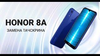 Honor 8A замена тачскрина | заміна тачскріна | touchscreen replacement.