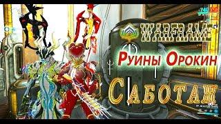 Warframe - Руины Орокин - Саботаж