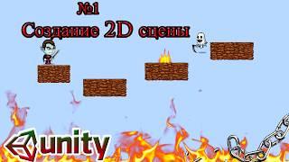 Unity3d #1 - Создание 2D игры (сцены)