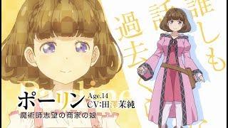 TVアニメ「私、能力は平均値でって言ったよね！」キャラクターPV：ポーリン（CV：田澤茉純）