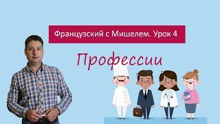 Урок французского языка 4. Французский с Мишелем. Профессии.